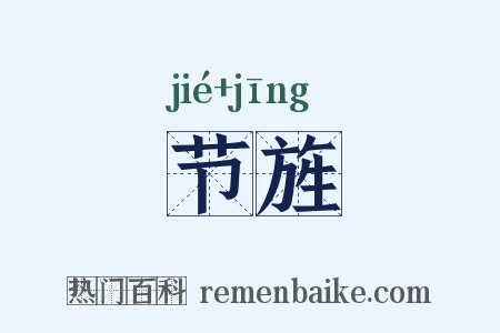 节旌是什么意思的图片